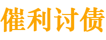 丹阳债务追讨催收公司